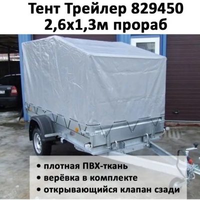 Тент на прицеп Трейлер 829450 2,6х1,3 прораб