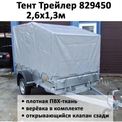 Тент на прицеп Трейлер Модель 829450 Прицеп 2,6х1,3 м СПОРТ