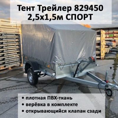 Тент на прицеп Трейлер Модель 829450 Прицеп 2,5х1,5 СПОРТ